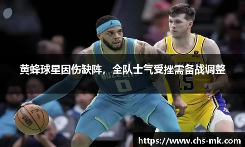 黄蜂球星因伤缺阵，全队士气受挫需备战调整