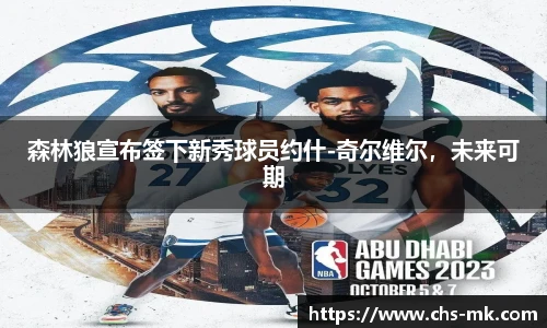 森林狼宣布签下新秀球员约什-奇尔维尔，未来可期