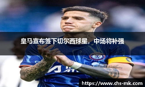 皇马宣布签下切尔西球星，中场将补强