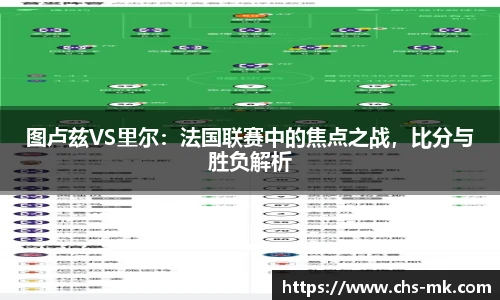 图卢兹VS里尔：法国联赛中的焦点之战，比分与胜负解析