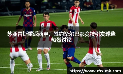 苏亚雷斯重返西甲，签约毕尔巴鄂竞技引发球迷热烈讨论