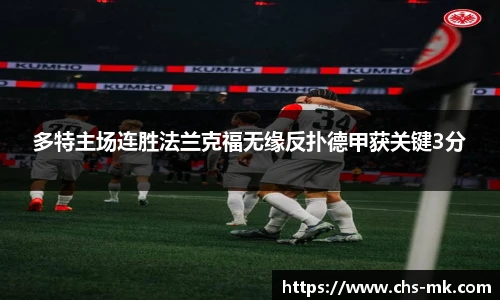 多特主场连胜法兰克福无缘反扑德甲获关键3分
