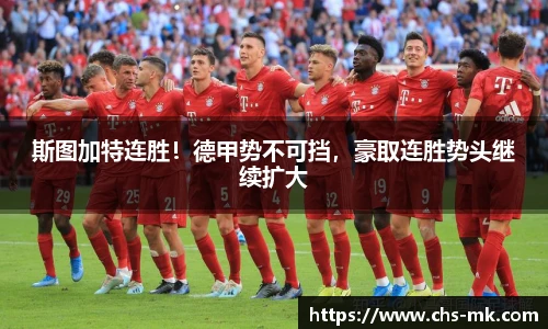 斯图加特连胜！德甲势不可挡，豪取连胜势头继续扩大