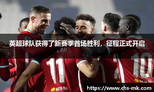 英超球队获得了新赛季首场胜利，征程正式开启