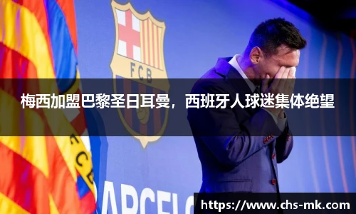 梅西加盟巴黎圣日耳曼，西班牙人球迷集体绝望