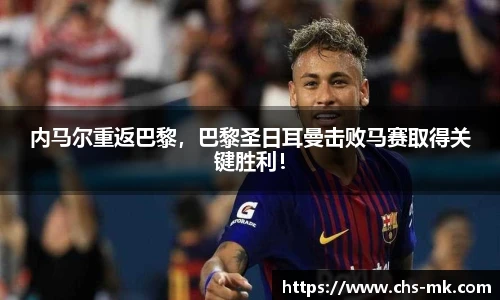 内马尔重返巴黎，巴黎圣日耳曼击败马赛取得关键胜利！