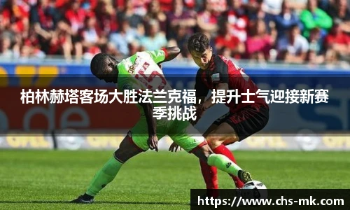 柏林赫塔客场大胜法兰克福，提升士气迎接新赛季挑战