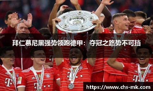 拜仁慕尼黑强势领跑德甲：夺冠之路势不可挡