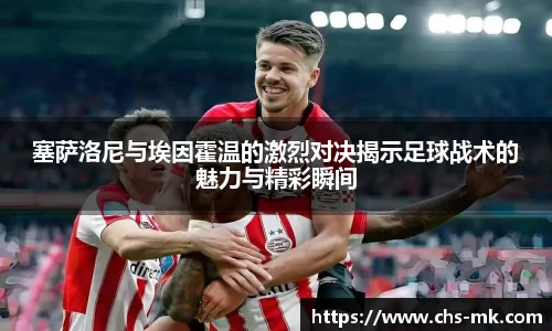 塞萨洛尼与埃因霍温的激烈对决揭示足球战术的魅力与精彩瞬间