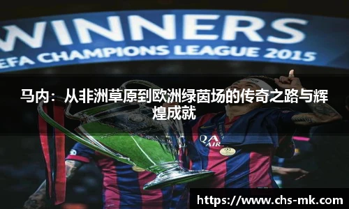 马内：从非洲草原到欧洲绿茵场的传奇之路与辉煌成就
