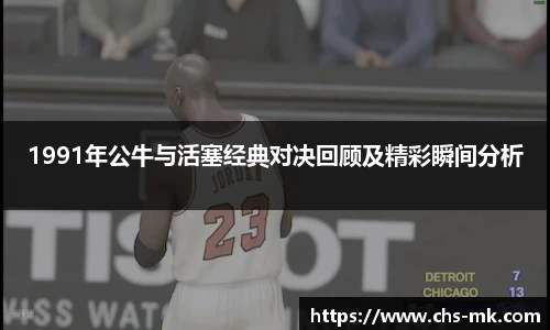 1991年公牛与活塞经典对决回顾及精彩瞬间分析