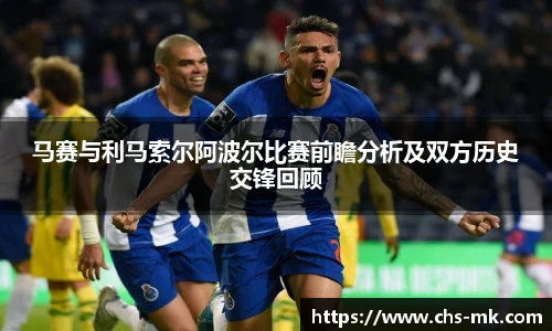 马赛与利马索尔阿波尔比赛前瞻分析及双方历史交锋回顾
