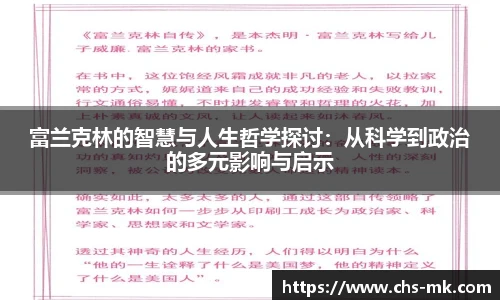 富兰克林的智慧与人生哲学探讨：从科学到政治的多元影响与启示