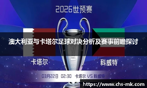 澳大利亚与卡塔尔足球对决分析及赛事前瞻探讨