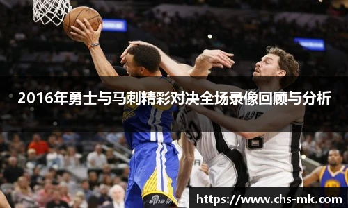 2016年勇士与马刺精彩对决全场录像回顾与分析