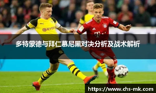 多特蒙德与拜仁慕尼黑对决分析及战术解析