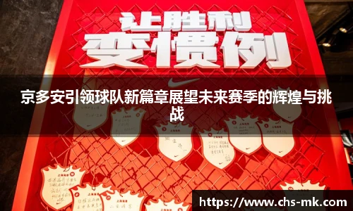 京多安引领球队新篇章展望未来赛季的辉煌与挑战