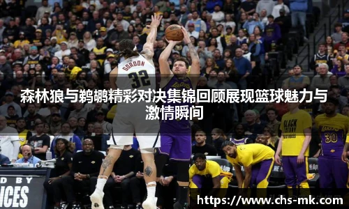 森林狼与鹈鹕精彩对决集锦回顾展现篮球魅力与激情瞬间