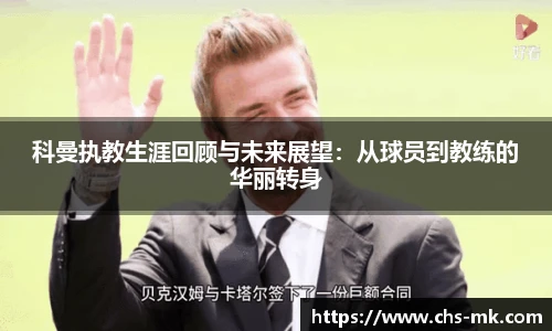 科曼执教生涯回顾与未来展望：从球员到教练的华丽转身