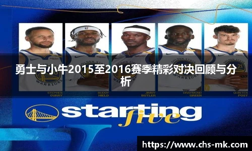勇士与小牛2015至2016赛季精彩对决回顾与分析
