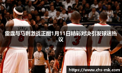 雷霆与马刺激战正酣1月11日精彩对决引发球迷热议