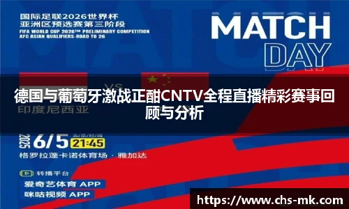 德国与葡萄牙激战正酣CNTV全程直播精彩赛事回顾与分析