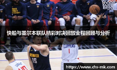快船与墨尔本联队精彩对决回放全程回顾与分析
