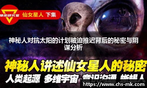 神秘人对抗太阳的计划被迫推迟背后的秘密与阴谋分析