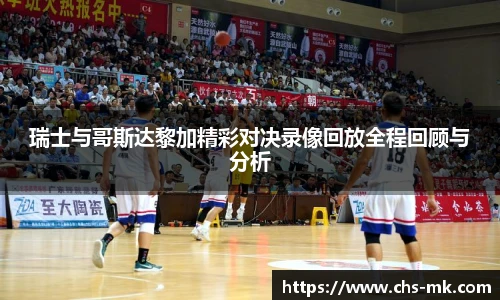 瑞士与哥斯达黎加精彩对决录像回放全程回顾与分析