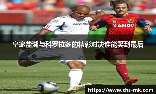 皇家盐湖与科罗拉多的精彩对决谁能笑到最后
