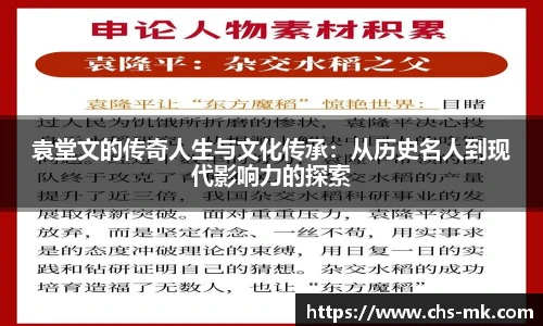 袁堂文的传奇人生与文化传承：从历史名人到现代影响力的探索
