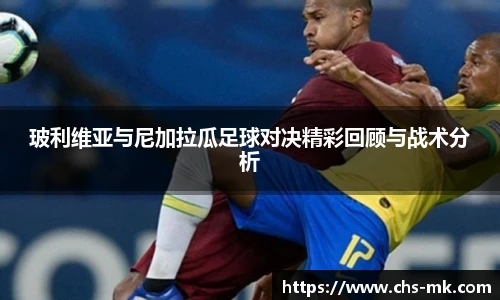 玻利维亚与尼加拉瓜足球对决精彩回顾与战术分析