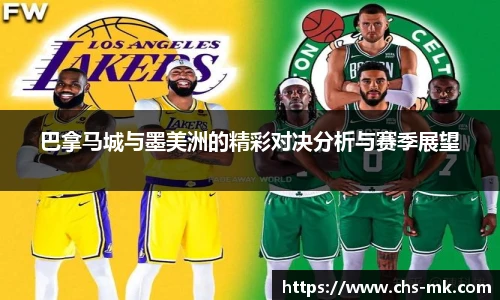 巴拿马城与墨美洲的精彩对决分析与赛季展望