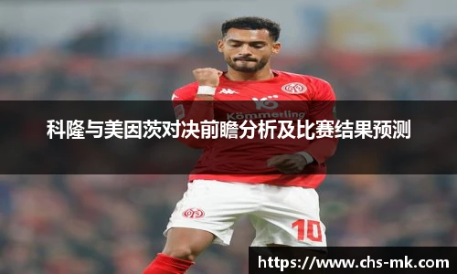 科隆与美因茨对决前瞻分析及比赛结果预测