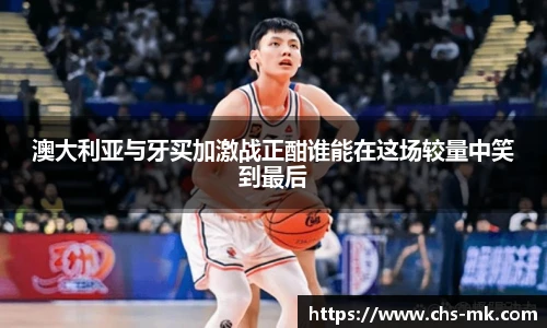 澳大利亚与牙买加激战正酣谁能在这场较量中笑到最后