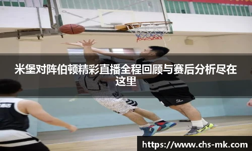 米堡对阵伯顿精彩直播全程回顾与赛后分析尽在这里